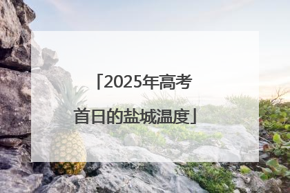 2025年高考首日的盐城温度