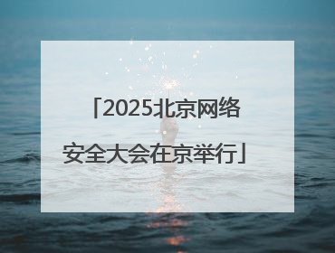 2025北京网络安全大会在京举行