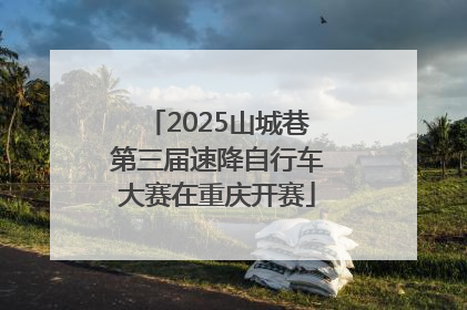 2025山城巷第三届速降自行车大赛在重庆开赛