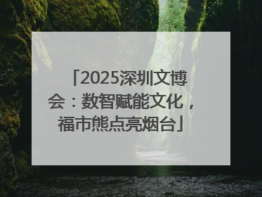 2025深圳文博会：数智赋能文化，福市熊点亮烟台