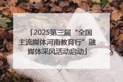 2025第三届“全国主流媒体河南教育行”融媒体采风活动启动
