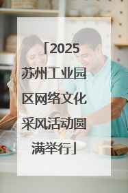 2025苏州工业园区网络文化采风活动圆满举行