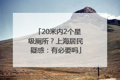 20米内2个星级厕所？上海居民疑惑：有必要吗
