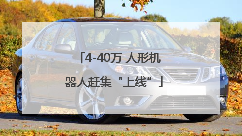 4-40万 人形机器人赶集“上线”