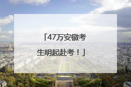 47万安徽考生明起赴考！