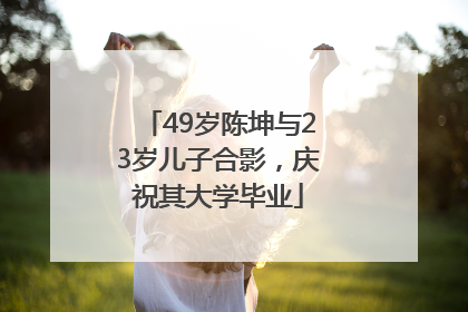 49岁陈坤与23岁儿子合影，庆祝其大学毕业