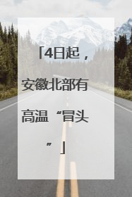 4日起，安徽北部有高温“冒头”