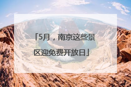 5月，南京这些景区迎免费开放日