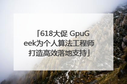 618大促 GpuGeek为个人算法工程师打造高效落地支持