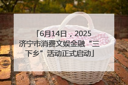 6月14日，2025济宁市消费文娱金融“三下乡”活动正式启动