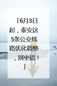 6月3日起，泰安这5条公交线路优化调整，别坐错！