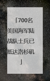 700名美国海军陆战队士兵已抵达洛杉矶