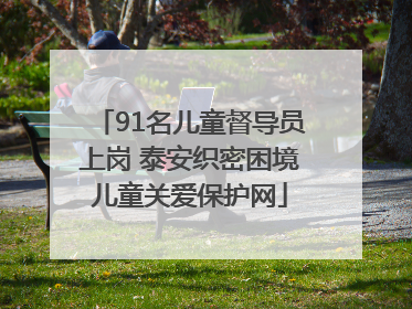 91名儿童督导员上岗 泰安织密困境儿童关爱保护网