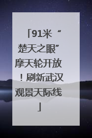 91米“楚天之眼”摩天轮开放！刷新武汉观景天际线