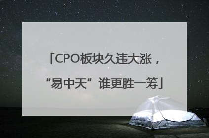 CPO板块久违大涨，“易中天”谁更胜一筹