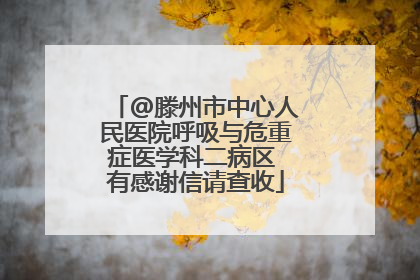 @滕州市中心人民医院呼吸与危重症医学科二病区 有感谢信请查收