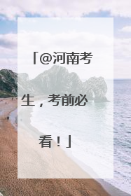 @河南考生，考前必看！
