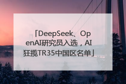 DeepSeek、OpenAI研究员入选，AI狂揽TR35中国区名单