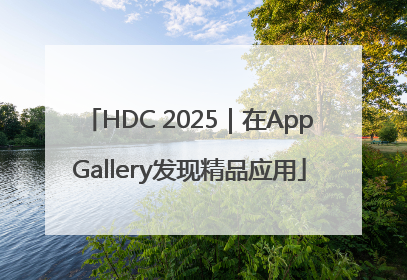 HDC 2025｜在AppGallery发现精品应用