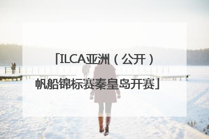 ILCA亚洲（公开）帆船锦标赛秦皇岛开赛
