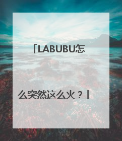 LABUBU怎么突然这么火？