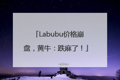 Labubu价格崩盘，黄牛：跌麻了！