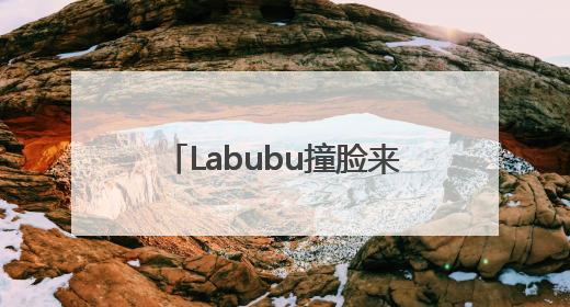 Labubu撞脸来自2000多年前的青铜“当卢” 网友：真正的“限量版”
