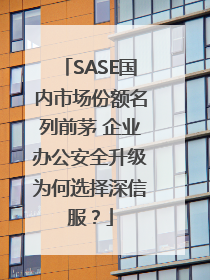 SASE国内市场份额名列前茅 企业办公安全升级为何选择深信服？