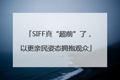 SIFF真“超前”了，以更亲民姿态拥抱观众