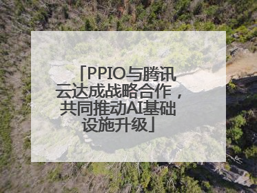 PPIO与腾讯云达成战略合作，共同推动AI基础设施升级
