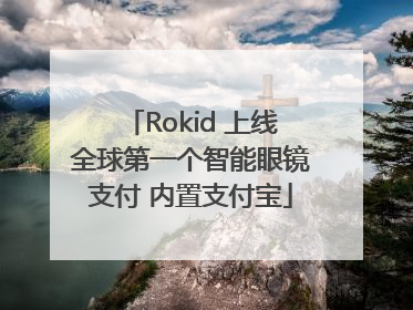 Rokid 上线全球第一个智能眼镜支付 内置支付宝